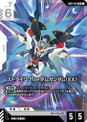 EB01-041 ストライクフリーダムガンダム（EX） LR | EB01