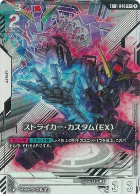パラレル】EB01-046 ストライカー・カスタム（EX） U＋ | ST10