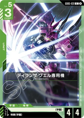 GD05-031 ディランザ グエル専用機 C | Freedom Ascension [GD05