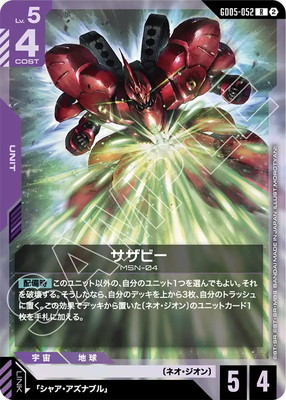 GD05-052 サザビー R | Freedom Ascension [GD05] | フュージョン