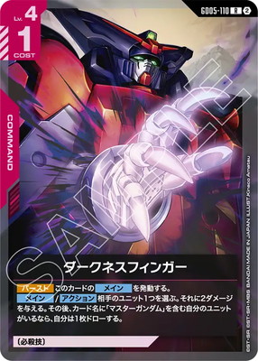 【ガンダムカードゲーム】GD05 ダークネスフィンガー【R】 GD05-110 ダークネスフィンガー R | GD05 | フュージョンワールド
