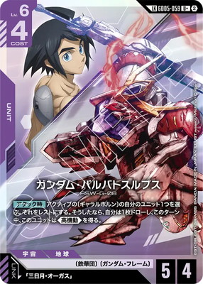 リンクレア】GD05-059 ガンダム・バルバトスルプス U＋ | Freedom