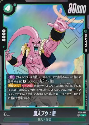 ドラゴンボールフュージョンワールド 魔人ブウ：悪 ST01-035 ST01-035 魔人ブウ：悪 R | [ST01] STORY BOOSTER 01 | フュージョン