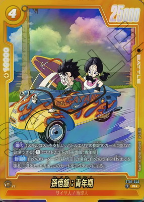PSA10 孫悟飯　青年期　特別再録　パラレル パラレル】ST01-046 孫悟飯：青年期 R☆ | ST01 | フュージョン