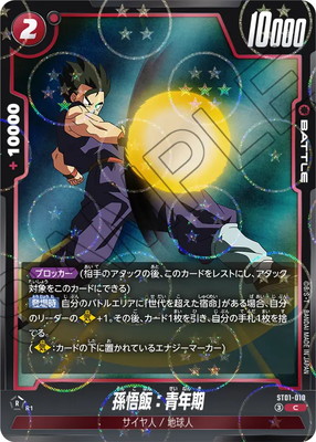 ドラゴンボール柄】ST01-010 孫悟飯：青年期 C | [ST01] STORY BOOSTER