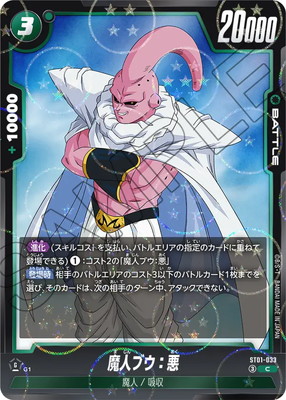 ドラゴンボール柄】ST01-033 魔人ブウ：悪 C | [ST01] STORY BOOSTER