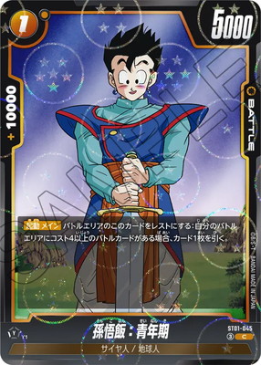 ドラゴンボール柄】ST01-045 孫悟飯：青年期 C | [ST01] STORY BOOSTER