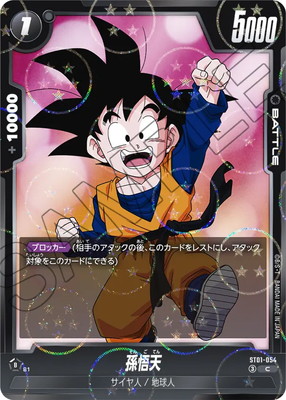 ドラゴンボール柄】ST01-054 孫悟天 C | ST01 | フュージョンワールド