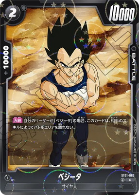 ドラゴンボール STORY BOOSTERベジータ 3枚セット ドラゴンボール柄】ST01-063 ベジータ C | [ST01] STORY BOOSTER 01