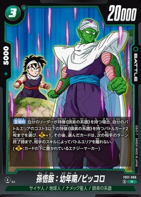FB11-068 孫悟飯：幼年期/ピッコロ R | [FB11] BRIGHTNESS OF HOPE