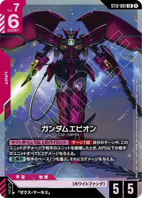 ST12-001 ガンダムエピオン LR | ST12 | フュージョンワールド