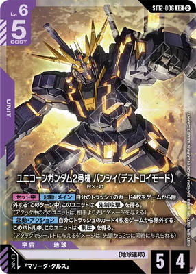 ST12-006 ユニコーンガンダム2号機 バンシィ（デストロイモード） LR