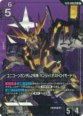パラレル】ST12-006 ユニコーンガンダム2号機 バンシィ（デストロイ