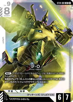 ST14-001 ジ・O LR | ST14 | フュージョンワールド・ガンダムカード