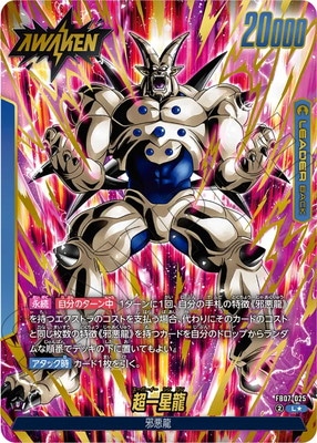 神龍への願い　超一星龍　SR パラレル　FB07-035 超一星龍 SR パラレル FB07-035 - メルカリ