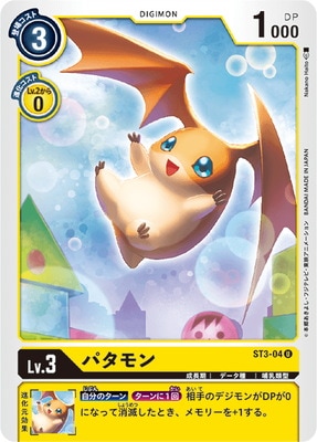 デジモンカード　パタモン　一枚300円 EX3-028 パタモン | デジモンカードガイド