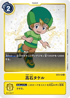 ST3-12 高石タケル R | デジモンカードゲーム(カードナンバー別),構築
