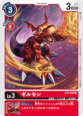 BT2-009 ギルモン C | デジモンカードゲーム(カードナンバー別