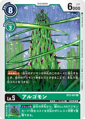 BT2-047 アルゴモン C | デジモンカードゲーム(カードナンバー別
