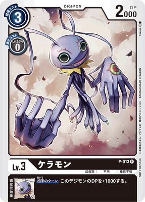 デジモンカード ケラモン 一枚300円 P-013 ケラモン P | デジモンカードゲーム(カードナンバー別