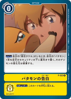 P 023 パタモンの告白 P デジモンカードゲーム その他 プロモーション プロモーション P 001 フルアヘッド デジモン カードゲーム専門店