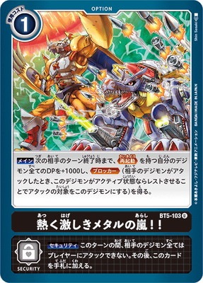 BT5-103 熱く激しきメタルの嵐！！ U | デジモンカードゲーム(カード