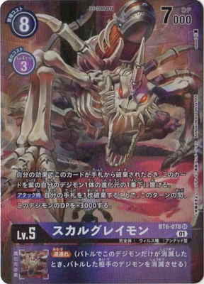パラレル】BT6-078 スカルグレイモン SR | デジモンカードゲーム