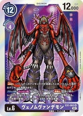 EX1-063 ヴェノムヴァンデモン SR | デジモンカードゲーム
