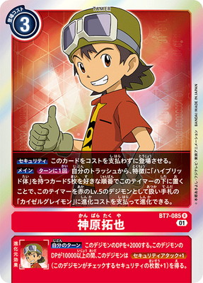 デジモンカード 神原拓也 BT12-088 パラレル デジモン デジモンカードゲーム 神原拓也 【R】 BT12-088