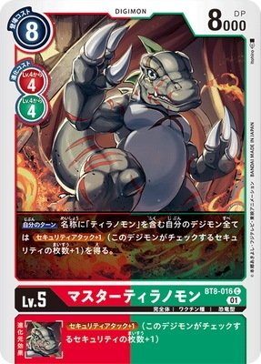 デジモンカード　キラシール　8枚セット BT8-016 マスターティラノモン C | デジモンカードゲーム(カード