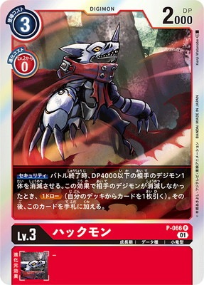P-066 ハックモン P | デジモンカードゲーム(カードナンバー別),その他