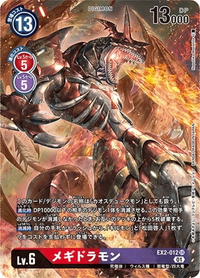 パラレル】EX2-012 メギドラモン SR | デジモンカードゲーム(カード