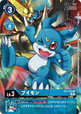 PB06】EX1-013 ブイモン R【プレバン限定】 | デジモンカードゲーム