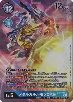 パラレル】BT9-031 メタルガルルモンX抗体 SR | デジモンカード
