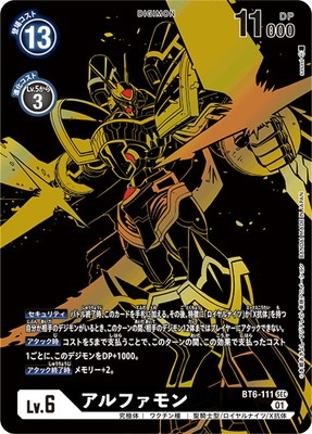 希少パラレル 黒金 アルファモン SEC BT6-111 デジモンカード BT10】【パラレル】BT6-111アルファモン SEC | デジモンカード