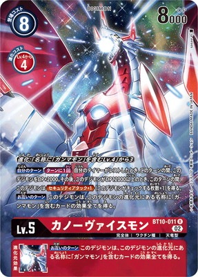 パラレル】BT10-011 カノーヴァイスモン R | デジモンカードゲーム