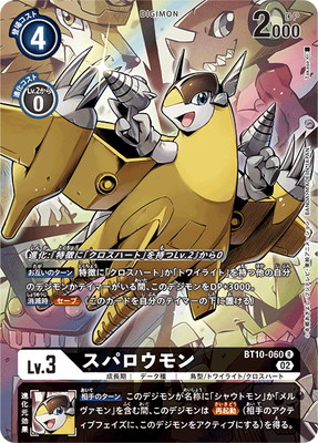 パラレル】BT10-060 スパロウモン R | デジモンカードゲーム