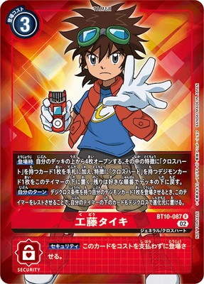 デジモンカード デジカ 工藤タイキ パラレル 4枚 パラレル】BT10-087 工藤タイキ R | デジモンカードゲーム