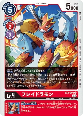 EX3-008 フレイドラモン C | デジモンカードゲーム(カードナンバー別