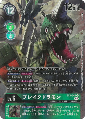 PSA psa 10 デジモンバトルターミナル デジモンカード ブレイクドラモン パラレル】EX3-044 ブレイクドラモン R | デジモンカードゲーム(カード