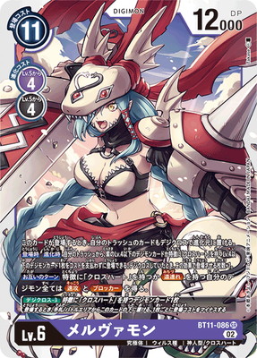 BT11-086 メルヴァモン SR | デジモンカードゲーム(カード