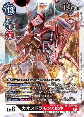 BT12-072 カオスドラモンX抗体 SR | デジモンカードゲーム(カード