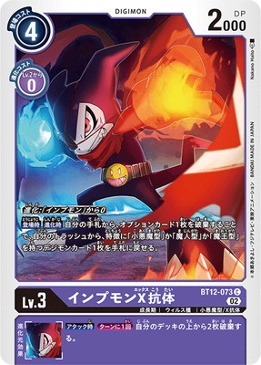 BT12-073 インプモンX抗体 C | デジモンカードゲーム(カードナンバー別