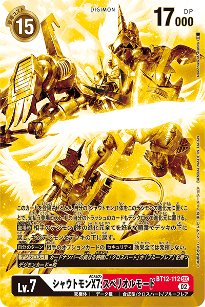 パラレル】BT12-112 シャウトモンX7:スペリオルモード SEC【ゴールド