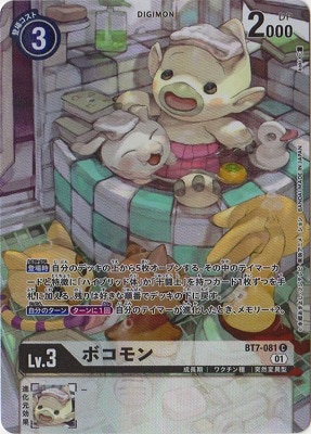 PB12】BT7-081 ボコモン C【プレバン限定】 | デジモンカードゲーム