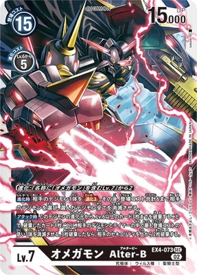 デジモンカード デッキ オメガモンアルターS オメガモンアルターB EX4-073 オメガモン Alter-B SEC | デジモンカードゲーム(カード