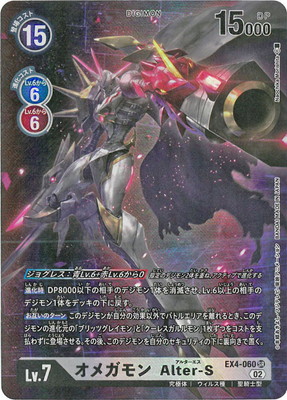 パラレル】EX4-060 オメガモン Alter-S SR | デジモンカード