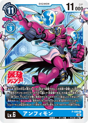 P-089 アンフィモン P | デジモンカードゲーム(カードナンバー別