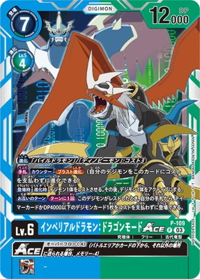 ゴ*マ様 デジモン インペリアルドラモン：ドラゴンモード A賞 P-109 インペリアルドラモン：ドラゴンモードACE P | デジモン