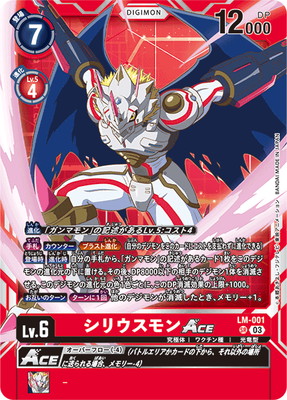 LM-001 シリウスモンACE SR | デジモンカードゲーム(カードナンバー別